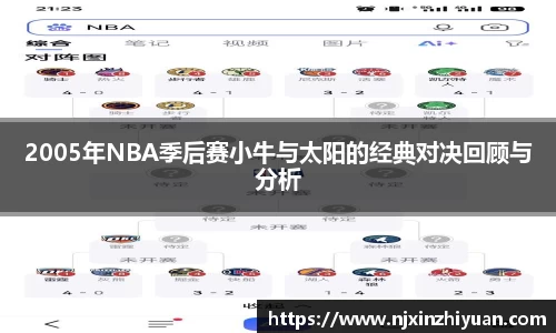 2005年NBA季后赛小牛与太阳的经典对决回顾与分析